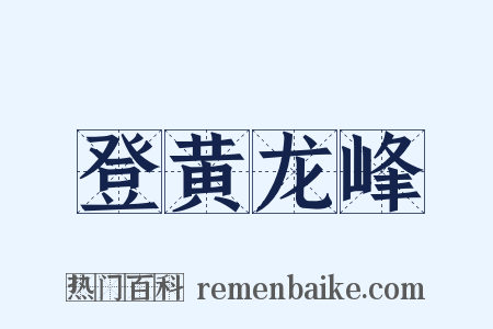 登黄龙峰是什么意思的图片